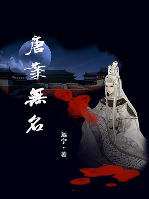 cover image of 唐案无名 Tang an wu ming